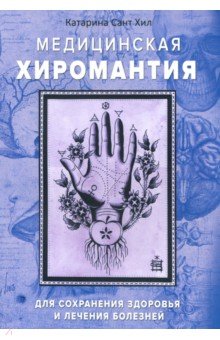 Медицинская хиромантия. Для сохранения здоровья и лечения болезней