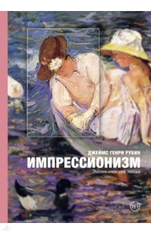 Импрессионизм. Энциклопедия эпохи