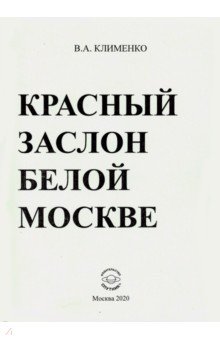 Красный заслон белой Москве