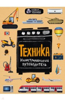 Техника. Иллюстрированный путеводитель
