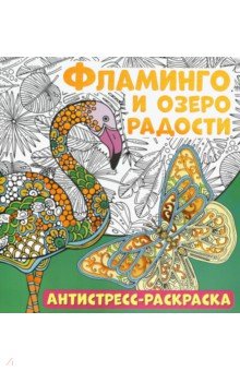 Книги для творчества  Лабиринт Антистресс-раскраска. Фламинго и озеро радости