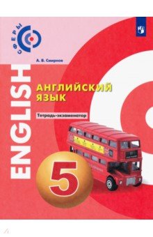Английский язык. 5 класс. Тетрадь-экзаменатор. ФГОС