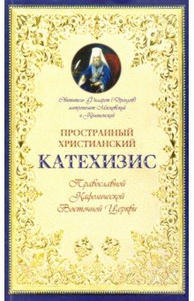 Пространный христианский Катехизис Православной Кафолической Восточной Церкви