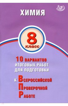 ВПР. Химия. 8 класс. 10 вариантов итоговых работ для подготовки