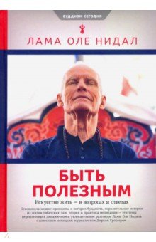 Быть полезным. Искусство жить - в вопросах и ответах