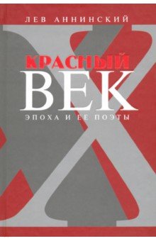Красный век. Эпоха и ее поэты. Книга 3. Последние идеалисты. Сторожа и дворники. Наследники