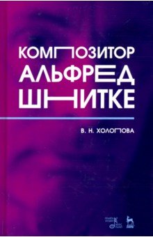 Композитор Альфред Шнитке. Монография