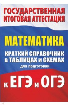 ЕГЭ по математике Математика. Краткий справочник в таблицах и схемах для подготовки к ЕГЭ и ОГЭ