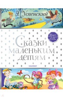 Сказки маленьким детям