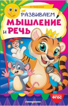 Развиваем мышление и речь