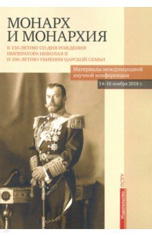 Монарх и монархия. К 150-летию со дня рождения императора Николая II