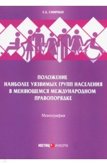 Положение наиболее уязвимых групп населения в меняющемся международном правопорядке