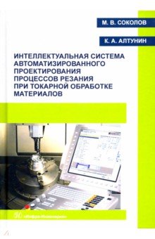 Интеллектуальная система автоматизированного проектирования процессов резания при токарной обработке