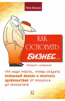 Как основать бизнес? Тренинг-семинар