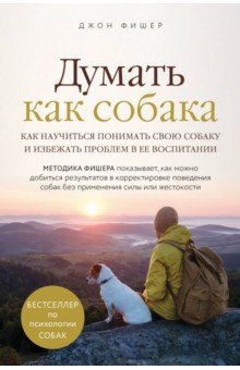  Думать как собака. Как научиться понимать свою собаку и избежать проблем в ее воспитании