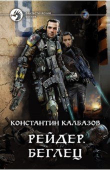 Рейдер. Беглец