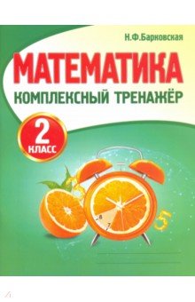 Математика. 2 класс. Комплексный тренажер