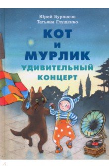 Кот и мурлик. Удивительный концерт