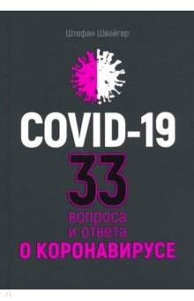 Covid-19. 33 вопроса и ответа о коронавирусе
