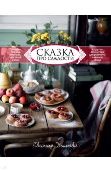 Выпечка. Десерты Сказка про сладости. Пряники, смоква, пастила, постный сахар и другие лакомства для стола