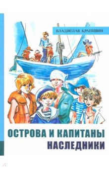 Острова и капитаны. Часть 3. Наследники