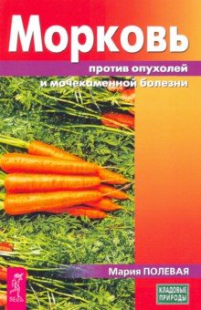 Кладовые природы  Лабиринт Морковь против опухолей и мочекаменной болезни