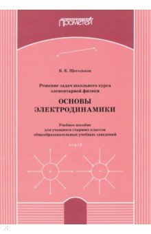  Решение задач школьного курса элементарной физики. Основы электродинамики. Учебное пособие