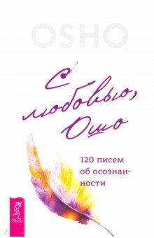С любовью, Ошо. 120 писем об осознанности