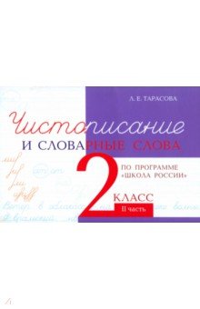 Русский язык. 2 класс  Лабиринт Чистописание и словарные слова. 2 класс. Часть 2