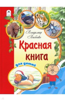   Лабиринт Красная книга для детей