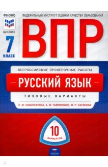 ВПР. Русский язык. 7 класс. Типовые варианты. 10 вариантов