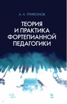 Теория и практика фортепианной педагогики. Учебное пособие