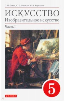 Искусство. Изобразительное искусство. 5 класс. Учебное пособие. Часть 1