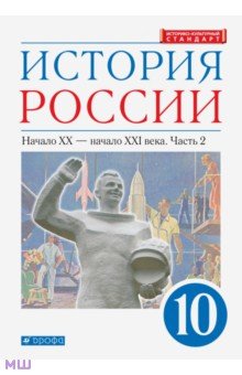 История (10-11 классы)  Лабиринт История России. Начало XX - начало XXI в. 10 класс. Учебник. Углубленный уровень. Часть 2