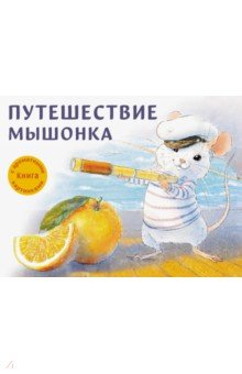 Путешествие мышонка