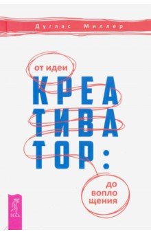 Ведение бизнеса Креативатор. От идеи до воплощения