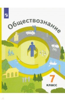 Обществознание. 7 класс. Учебник. ФГОС