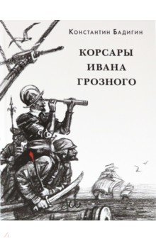 Приключения. Детективы Корсары Ивана Грозного