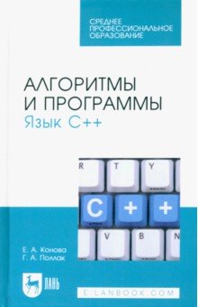 Программирование  Лабиринт Алгоритмы и программы. Язык С++. Учебное пособие для СПО