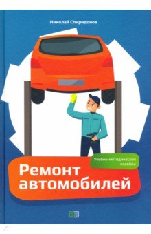 Транспорт  Лабиринт Ремонт автомобилей. Учебно-методическое пособие
