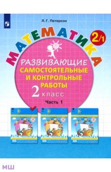 Математика. 2 класс. Развивающие самостоятельные и контрольные работы. Часть 1. ФГОС