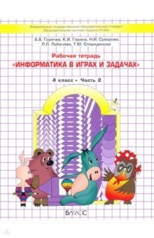 Информатика в играх и задачах. 4 класс. Рабочая тетрадь. В 2-х частях