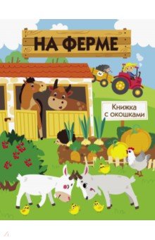 На ферме