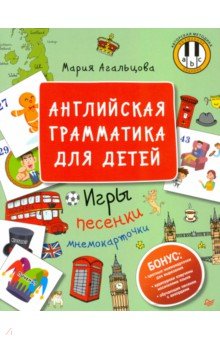 Английская грамматика для детей. Игры, песенки и мнемокарточки