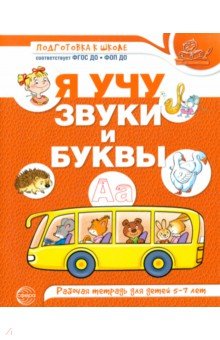 Я учу звуки и буквы. Рабочая тетрадь по обучению грамоте детей 5-7 лет
