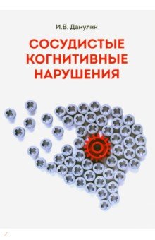 Сосудистые когнитивные нарушения