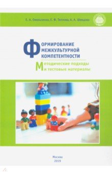 Формирование межкультурной компетентности. Методические подходы и тестовые материалы