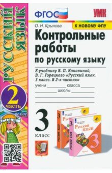 Русский язык. 3 класс. Контрольные работы к учебнику В. П. Канакиной и др. Часть 2