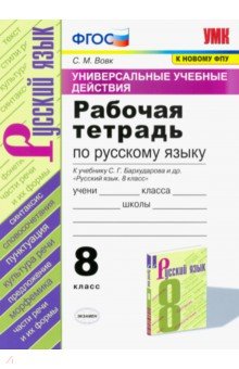 Русский язык. 8 класс. Рабочая тетрадь к учебнику С.Г. Бархударова и др. ФПУ. ФГОС