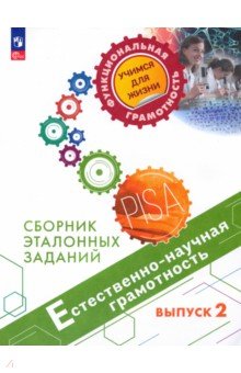 Естественно-научная грамотность. Сборник эталонных заданий. Выпуск 2. ФГОС